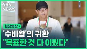 [영상] '수비왕'의 귀환…김민재 