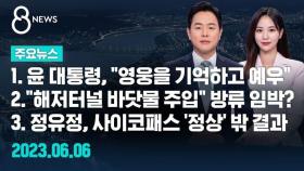 [8뉴스 예고] 윤, 현충일 추념식 참석…