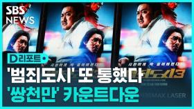 [D리포트] '연속 천만 관객' 기록에 도전하는 '범죄도시3'