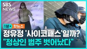 [1분핫뉴스] '또래 살해' 정유정은 사이코패스?…정상인 범주 벗어났다