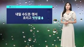 [날씨] 내일 수도권 흐리고 비…