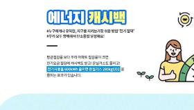 [친절한 경제] 일단 신청하는 게 무조건 이익!…에너지캐시백 A to Z