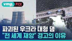 [비머pick] 파괴된 우크라 대형 댐…