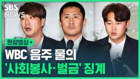 [현장영상] 'WBC 음주 물의' 김광현·이용찬·정철원 징계 확정
