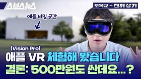 [스브스뉴스] 애플 VR? 비전 프로 실제 체험기. 안경 낀 사람은 이렇게 착용합니다