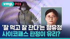 [비머pick] '잘 먹고 잘 잔다'는 정유정…사이코패스 판정, 재판에 유리?