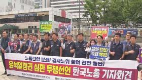 냉랭해지는 노정 관계…경사노위 복귀 가능성은?