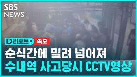 [D리포트] 순식간에 밀려 넘어져…분당 수내역 사고 당시 CCTV 영상