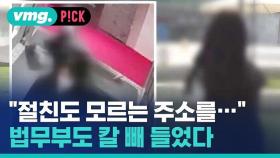 [비머pick] '절친'도 모르는 주소 외우며 보복 다짐…법무부도 나섰다