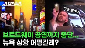 [스브스뉴스] 마스크 다시 썼다는 뉴욕 근황 직접 들어봄