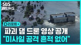 [D리포트] 파괴 댐 드론 영상 공개…