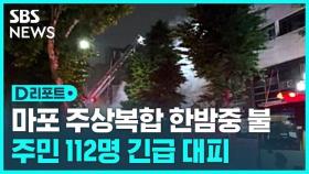 [D리포트] 서울 마포구 주상복합아파트 화재, 112명 긴급 대피
