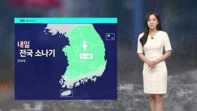 [날씨] 일요일 전국 요란한 비…강풍에 곳곳 '우박 주의'