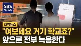 [자막뉴스] '학부모 갑질' 기록 남긴다…서울 초교 앞으로 모든 민원전화 녹음