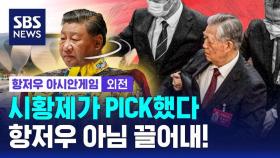 [글로벌은 SBS] 시황제가 픽했다니까…항저우는 출세길
