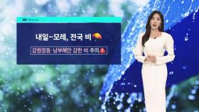 [날씨] 수요일부터 전국 비…강원 영동 최고 100mm↑