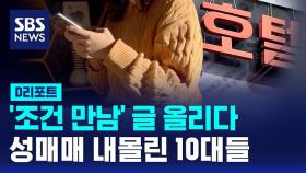 [D리포트] '조건 만남' 글 올렸다가 성매매 내몰린 10대들
