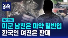 [D리포트] 군사우편으로 마약 들여온 주한미군…22명 검거