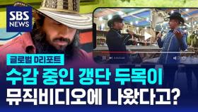 [글로벌D리포트] '수감 중 뮤직비디오' 에콰도르 갱단 두목의 일탈?