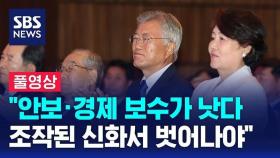 [풀영상] 문재인 전 대통령, 9.19 평양공동선언 5주년 기념식 연설