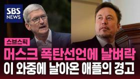 [스브스픽] 머스크의 폭탄선언…이 와중에 나온 애플의 경고