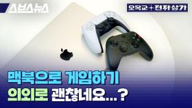 [스브스뉴스] 애플은 왜 갑자기 게임에 진심일까? 국산 게임 'P의 거짓'을 맥북에서 실행해 봤더니… / 오목교 전자상가 EP.161
