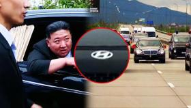 [영상] 러시아에서 김정은 철통 호위하는 익숙한 차량들…북한의 오랜 현대자동차 사랑?