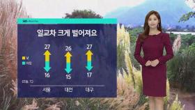 [날씨] 일교차 큰 가을날씨…오늘 아침 어제보다 더 쌀쌀해