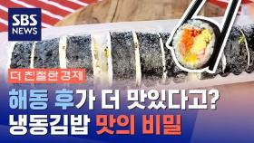 [더 친절한 경제] 얼린 게 다가 아니었다?…냉동 김밥 왜 맛있나 봤더니