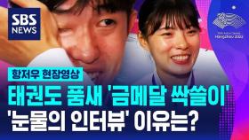 [영상] 태권도 품새 강완진 · 차예은 '금메달 싹쓸이' 소감…눈물 왈칵 쏟게 한 질문은?