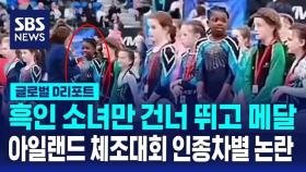 [글로벌D리포트] 흑인 소녀만 건너 뛰고 메달…아일랜드 체조대회 인종차별 논란
