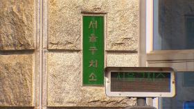 연쇄살인범 유영철, 사형장 있는 서울구치소로 이감됐다