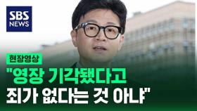 [현장영상] '이재명 영장 기각' 한동훈 법무부 장관 반응은?