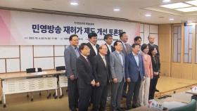 민영방송 재허가 제도 개선 토론회…