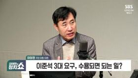 [정치쇼] 하태경 