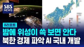 [D리포트] 카이스트팀, 캄캄한 북한 경제 상황 AI로 분석