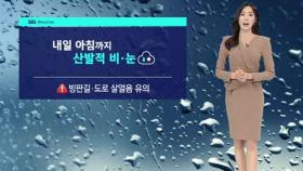 [날씨] 수도권 밤까지 비…내일 서울 아침 영하 2도