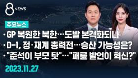 [8뉴스 예고] GP 복원한 북한…도발 본격화되나 등