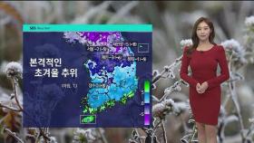[날씨] 본격적인 초겨울 추위…아침 곳곳에 '비'나 '눈'