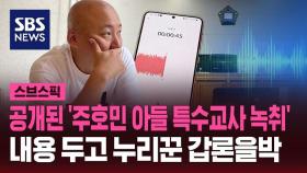 [스브스픽] 드디어 공개된 '주호민 아들 특수교사 녹취'…갑론을박