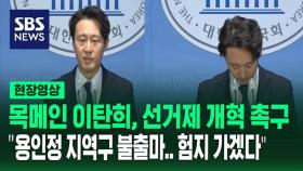 [영상] 위성정당 방지법 처리 요구한 이탄희 의원, 용인정 불출마 선언…험지 가겠다