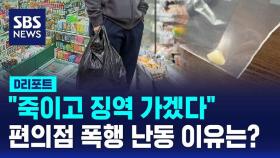 [D리포트] 봉투 공짜로 안 준다고 폭행…