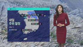 [날씨] 내일 서울 아침 영하 8도…전북 서부 등 눈