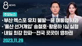 [8뉴스 예고] 부산 엑스포 유치 불발…윤 대통령 사과 등