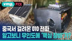 [비머pick] 중국서 걸려온 010 전화? 알고 보니 무인도에 숨겨진 '핵심 장비'