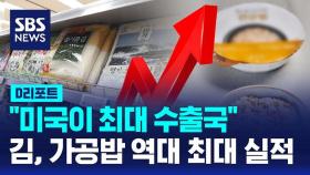 [D리포트] 김 수출 20% · 가공밥 수출 30% 늘어…역대 최대 실적
