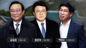 청와대 선거 개입 의혹…송철호·황운하 징역 3년, 백원우 징역 2년