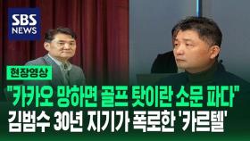 [영상] 카카오 내부 폭로전 시작? 카르텔과 전면전 선언한 김정호 카카오 총괄 