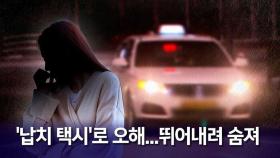 [뉴블더] '납치 택시'로 오해해 뛰어내려 숨진 20대 여성…법원의 판단은?