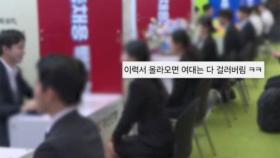 '여대 채용 차별' 의혹 확산…고용노동부, 실태조사 착수